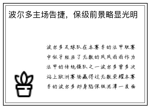 波尔多主场告捷，保级前景略显光明