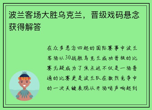 波兰客场大胜乌克兰，晋级戏码悬念获得解答