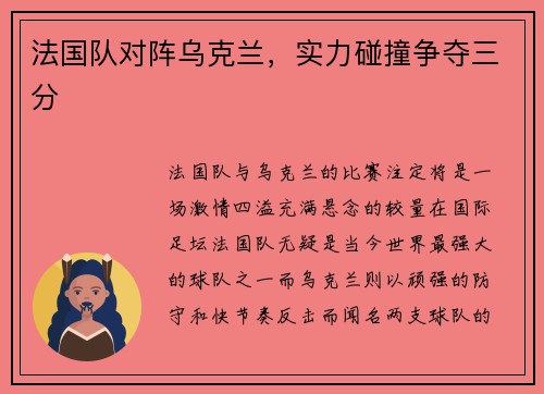 法国队对阵乌克兰，实力碰撞争夺三分