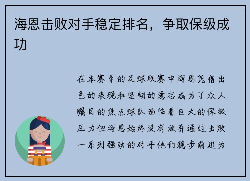 海恩击败对手稳定排名，争取保级成功