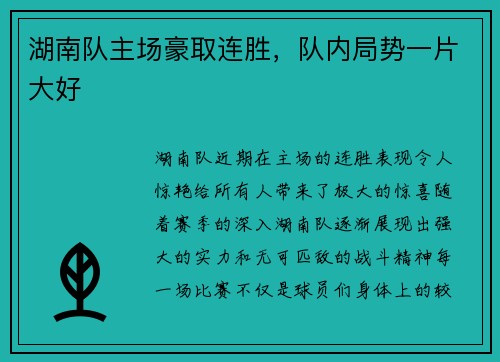 湖南队主场豪取连胜，队内局势一片大好