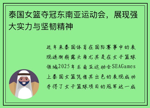 泰国女篮夺冠东南亚运动会，展现强大实力与坚韧精神