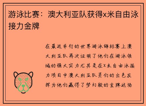 游泳比赛：澳大利亚队获得x米自由泳接力金牌