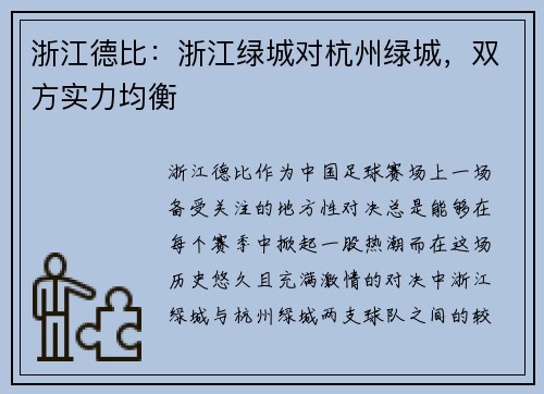 浙江德比：浙江绿城对杭州绿城，双方实力均衡