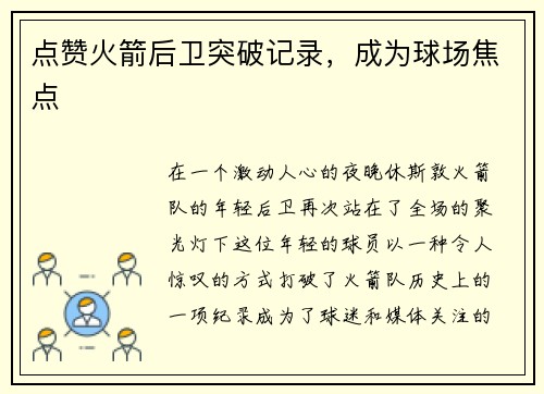 点赞火箭后卫突破记录，成为球场焦点
