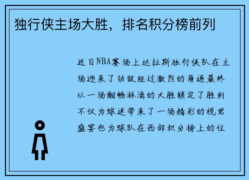 独行侠主场大胜，排名积分榜前列