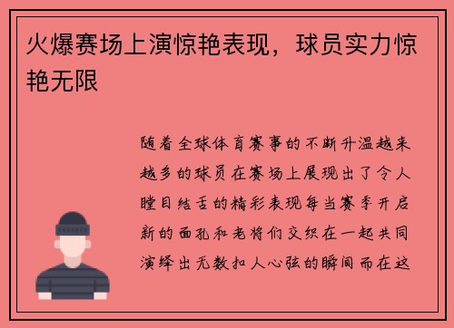火爆赛场上演惊艳表现，球员实力惊艳无限