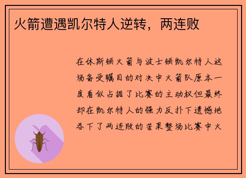 火箭遭遇凯尔特人逆转，两连败