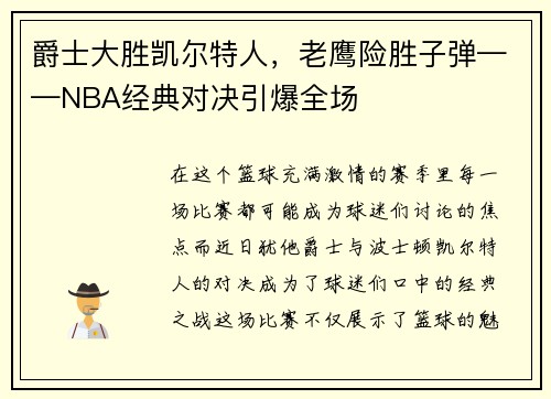 爵士大胜凯尔特人，老鹰险胜子弹——NBA经典对决引爆全场