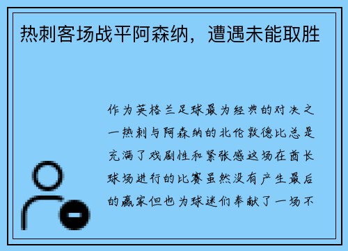 热刺客场战平阿森纳，遭遇未能取胜