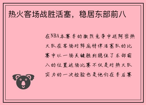 热火客场战胜活塞，稳居东部前八