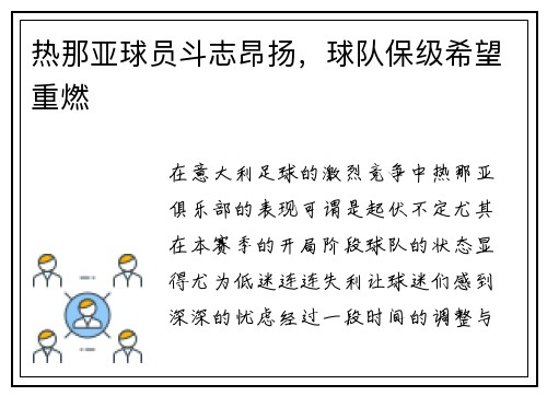热那亚球员斗志昂扬，球队保级希望重燃