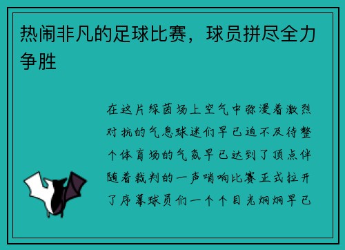 热闹非凡的足球比赛，球员拼尽全力争胜