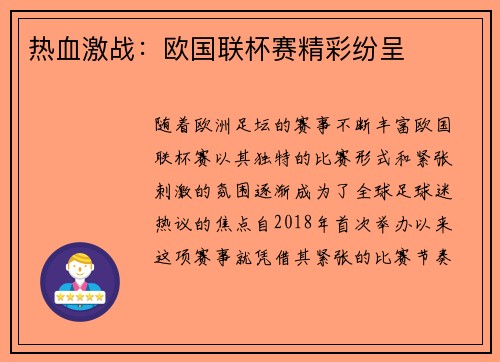 热血激战：欧国联杯赛精彩纷呈