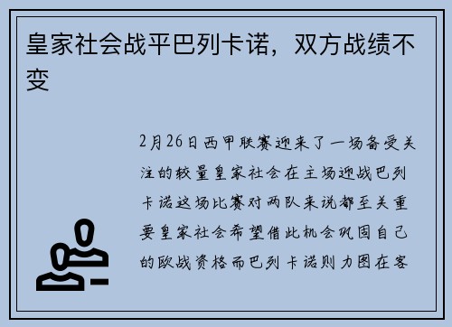 皇家社会战平巴列卡诺，双方战绩不变