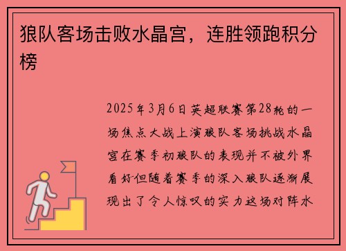 狼队客场击败水晶宫，连胜领跑积分榜