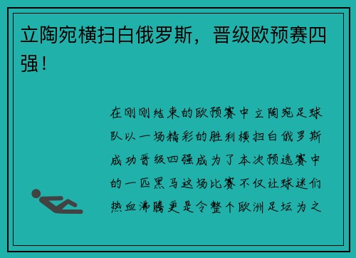 立陶宛横扫白俄罗斯，晋级欧预赛四强！