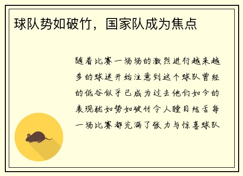 球队势如破竹，国家队成为焦点