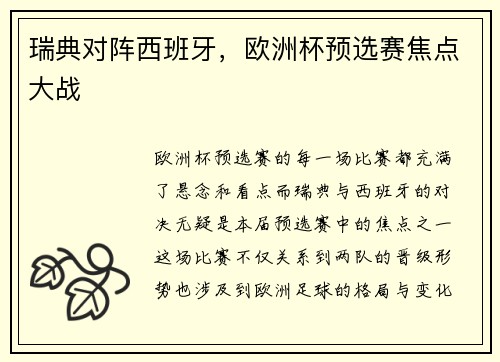 瑞典对阵西班牙，欧洲杯预选赛焦点大战
