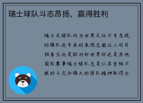 瑞士球队斗志昂扬，赢得胜利