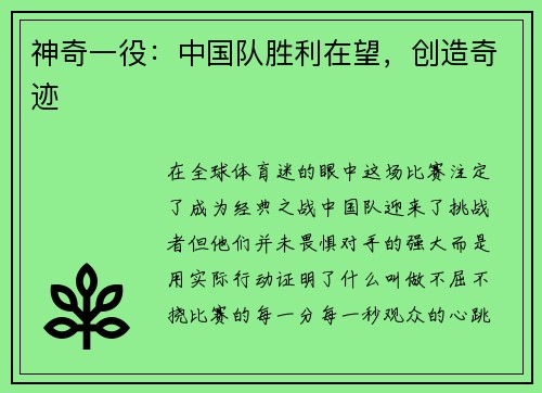 神奇一役：中国队胜利在望，创造奇迹