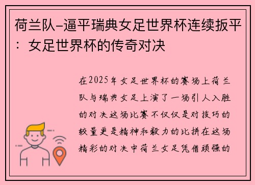 荷兰队-逼平瑞典女足世界杯连续扳平：女足世界杯的传奇对决