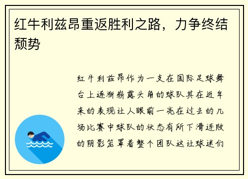 红牛利兹昂重返胜利之路，力争终结颓势