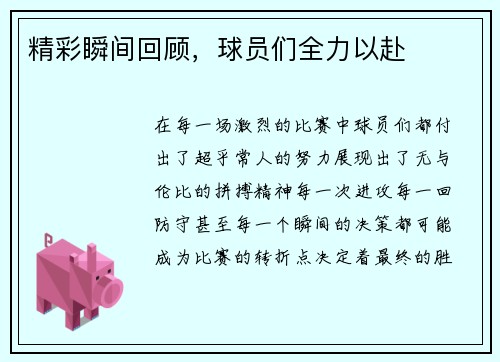 精彩瞬间回顾，球员们全力以赴