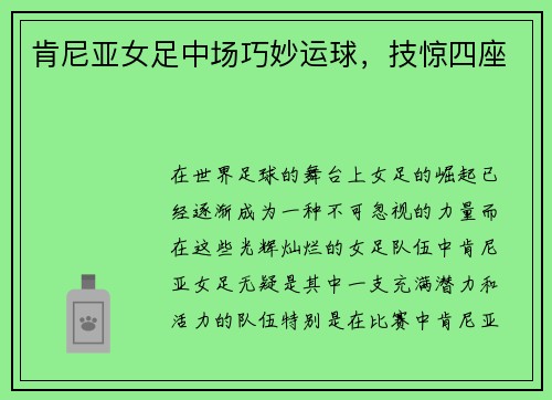 肯尼亚女足中场巧妙运球，技惊四座