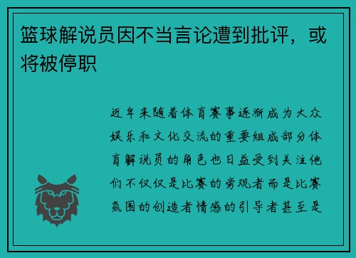 篮球解说员因不当言论遭到批评，或将被停职