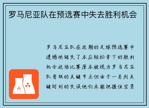 罗马尼亚队在预选赛中失去胜利机会