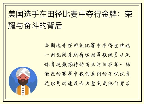 美国选手在田径比赛中夺得金牌：荣耀与奋斗的背后