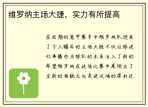 维罗纳主场大捷，实力有所提高