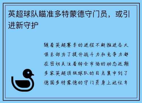 英超球队瞄准多特蒙德守门员，或引进新守护