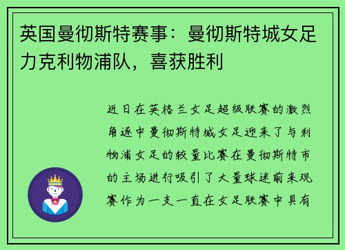 英国曼彻斯特赛事：曼彻斯特城女足力克利物浦队，喜获胜利