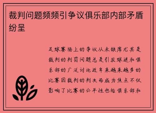 裁判问题频频引争议俱乐部内部矛盾纷呈