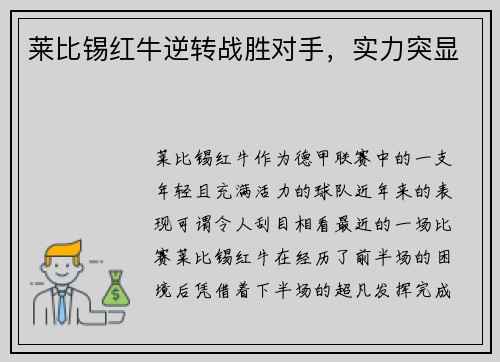 莱比锡红牛逆转战胜对手，实力突显