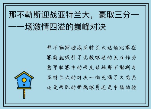 那不勒斯迎战亚特兰大，豪取三分——一场激情四溢的巅峰对决