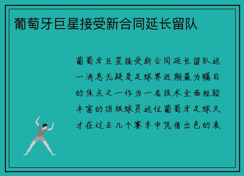 葡萄牙巨星接受新合同延长留队