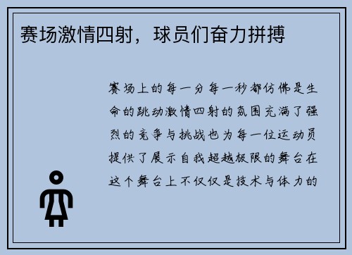 赛场激情四射，球员们奋力拼搏