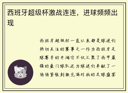 西班牙超级杯激战连连，进球频频出现