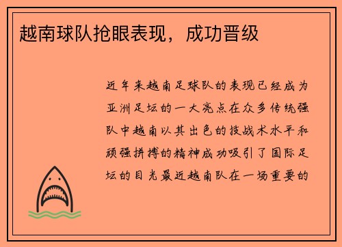 越南球队抢眼表现，成功晋级