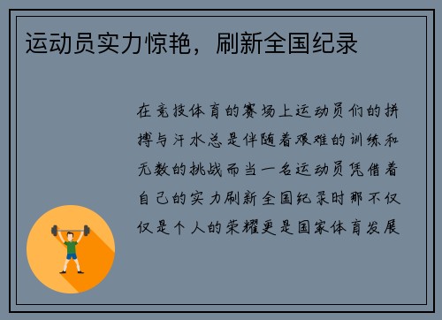 运动员实力惊艳，刷新全国纪录