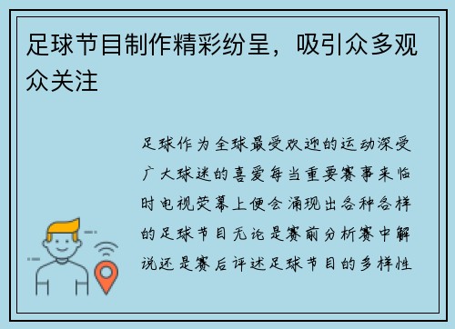 足球节目制作精彩纷呈，吸引众多观众关注