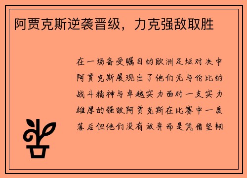 阿贾克斯逆袭晋级，力克强敌取胜