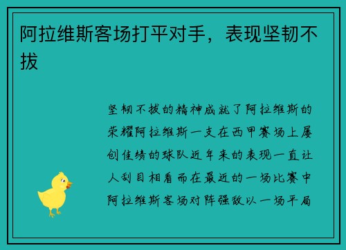 阿拉维斯客场打平对手，表现坚韧不拔