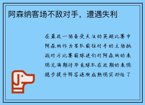 阿森纳客场不敌对手，遭遇失利