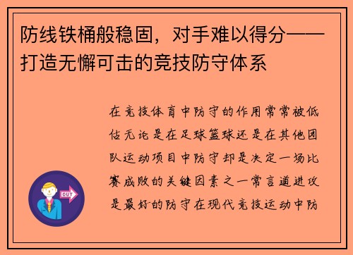 防线铁桶般稳固，对手难以得分——打造无懈可击的竞技防守体系