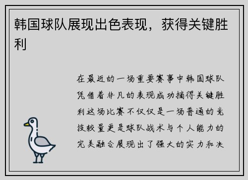 韩国球队展现出色表现，获得关键胜利