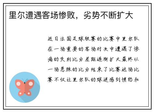 里尔遭遇客场惨败，劣势不断扩大